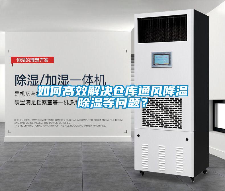 如何高效解決倉庫通風降溫除濕等問題？