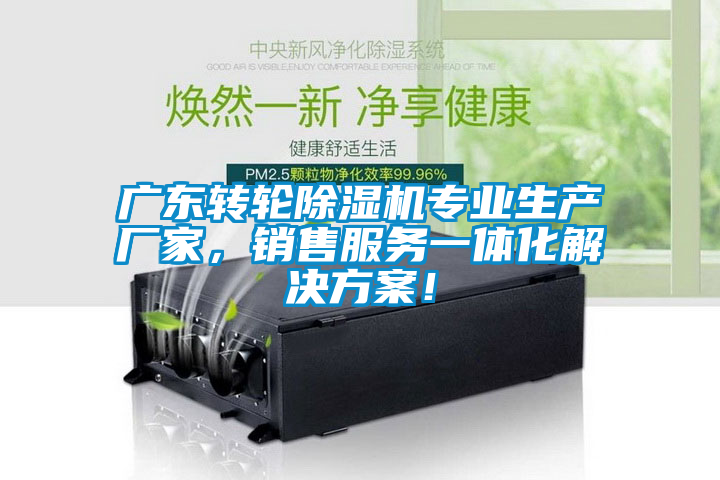 廣東轉(zhuǎn)輪除濕機(jī)專業(yè)生產(chǎn)廠家，銷售服務(wù)一體化解決方案！
