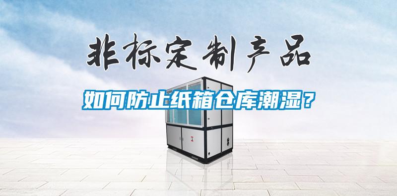 如何防止紙箱倉(cāng)庫(kù)潮濕？