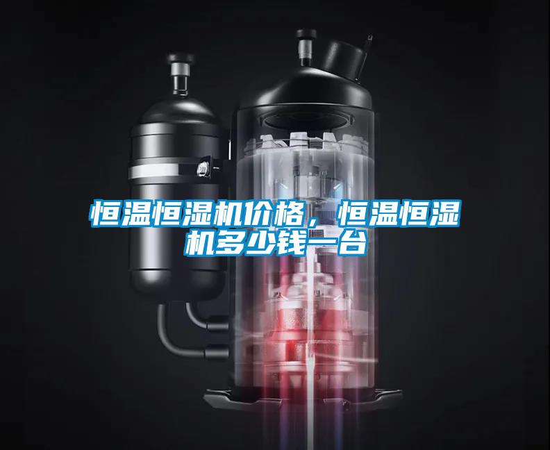 恒溫恒濕機價格，恒溫恒濕機多少錢一臺
