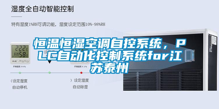 恒溫恒濕空調自控系統，PLC自動化控制系統for江蘇泰州
