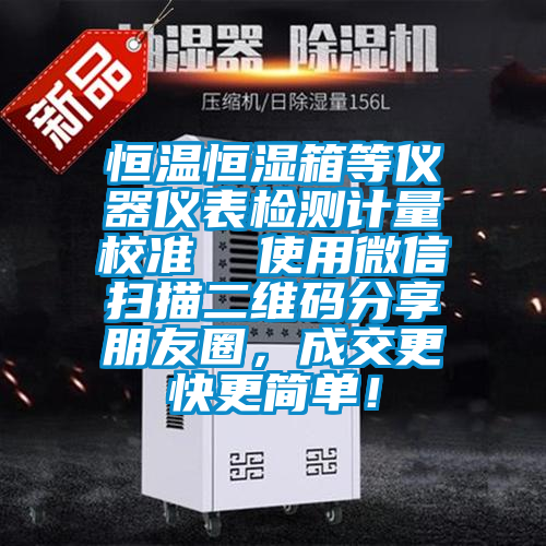 恒溫恒濕箱等儀器儀表檢測計量校準  使用微信掃描二維碼分享朋友圈，成交更快更簡單！