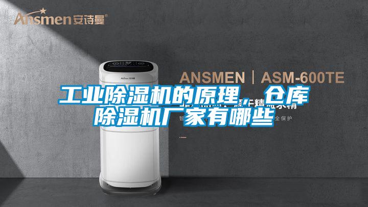 工業除濕機的原理，倉庫除濕機廠家有哪些