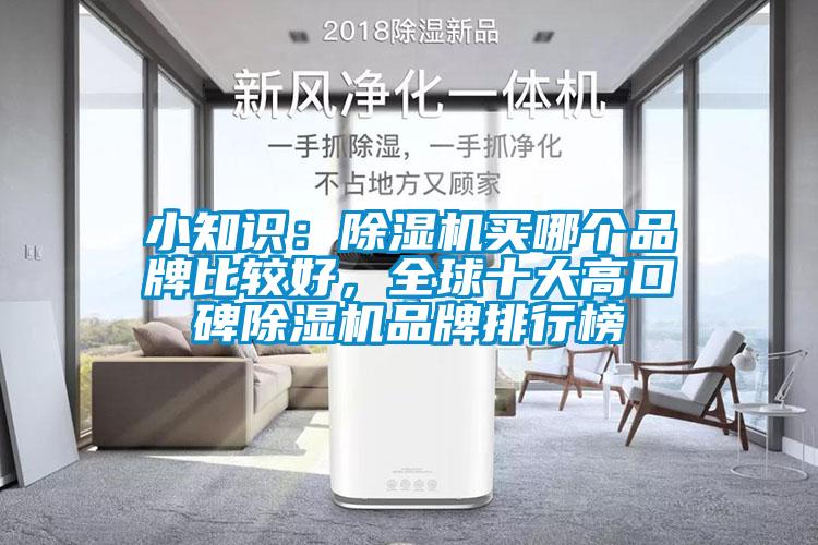 小知識：除濕機買哪個品牌比較好，全球十大高口碑除濕機品牌排行榜