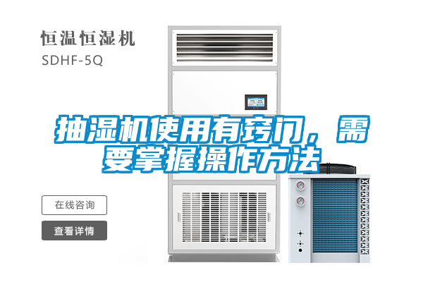 抽濕機(jī)使用有竅門(mén)，需要掌握操作方法