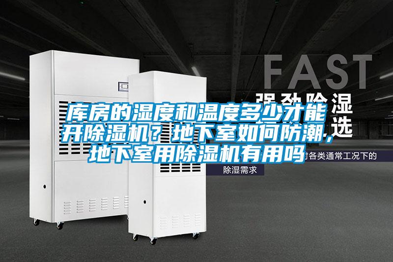 庫房的濕度和溫度多少才能開除濕機？地下室如何防潮，地下室用除濕機有用嗎