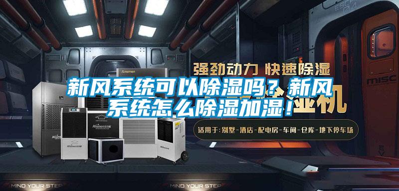 新風(fēng)系統(tǒng)可以除濕嗎？新風(fēng)系統(tǒng)怎么除濕加濕！