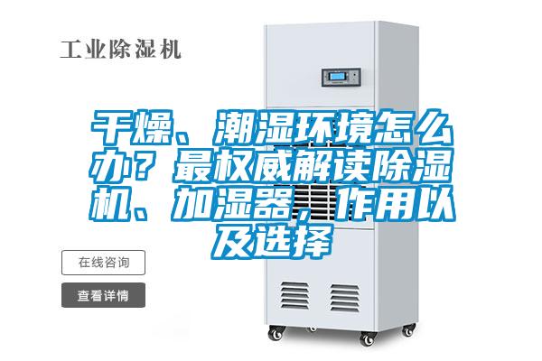 干燥、潮濕環境怎么辦？最權威解讀除濕機、加濕器，作用以及選擇