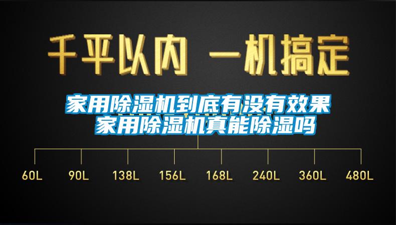 家用除濕機(jī)到底有沒有效果 家用除濕機(jī)真能除濕嗎