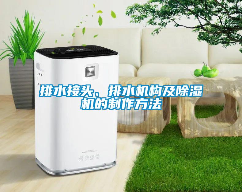 排水接頭、排水機構及除濕機的制作方法