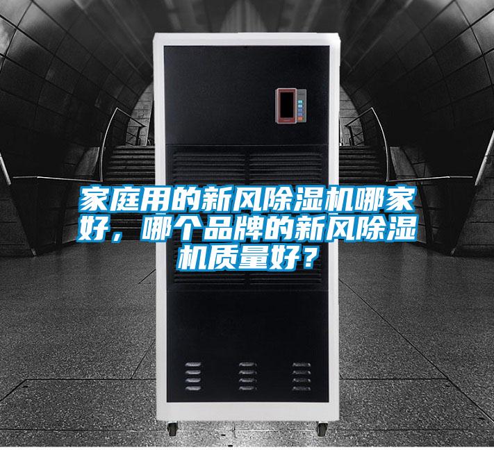 家庭用的新風(fēng)除濕機(jī)哪家好，哪個品牌的新風(fēng)除濕機(jī)質(zhì)量好？