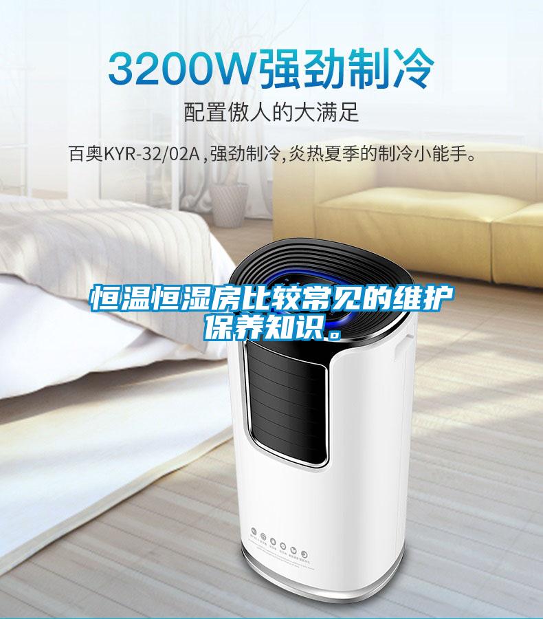 恒溫恒濕房比較常見的維護保養知識。