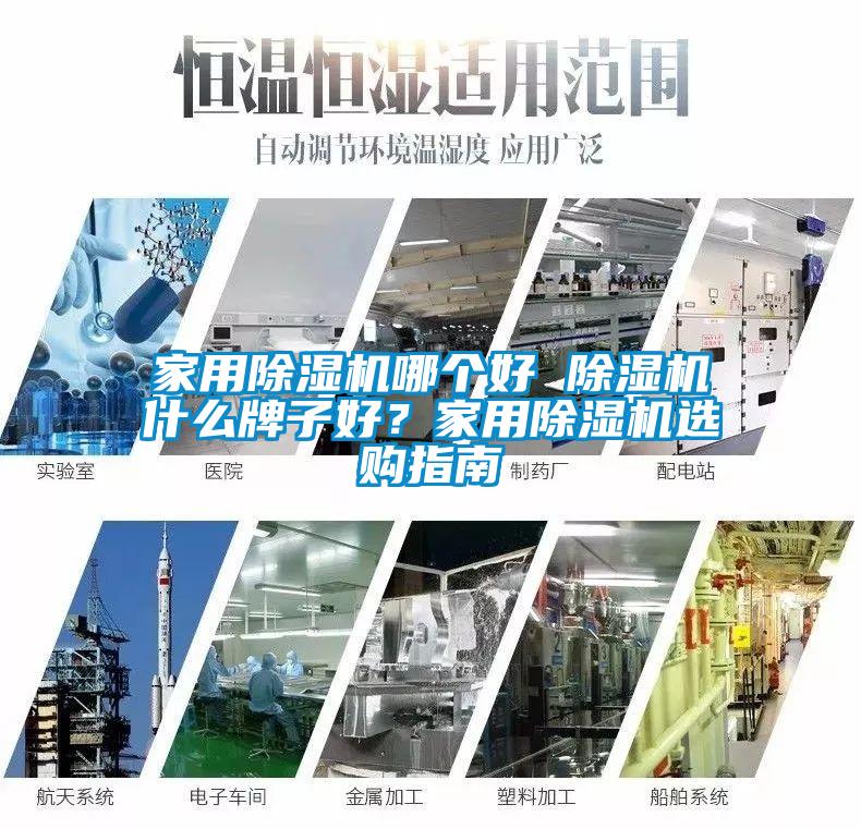 家用除濕機哪個好 除濕機什么牌子好？家用除濕機選購指南