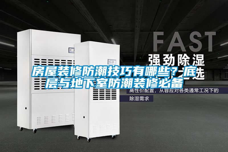 房屋裝修防潮技巧有哪些？底層與地下室防潮裝修必備
