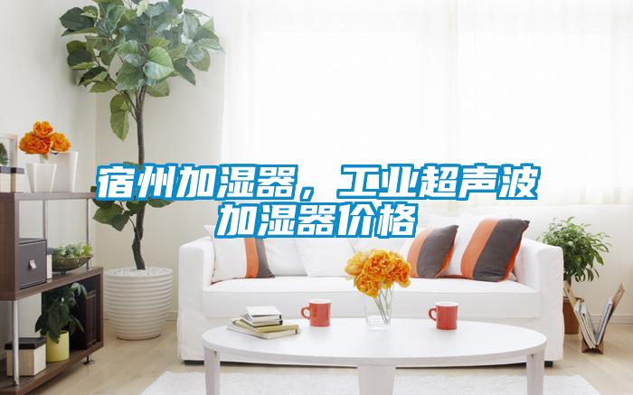 宿州加濕器，工業超聲波加濕器價格