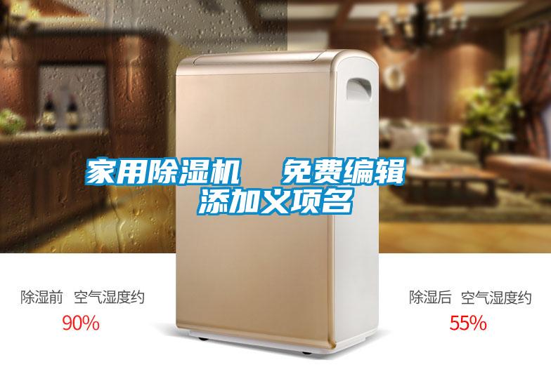 家用除濕機(jī)  免費編輯   添加義項名