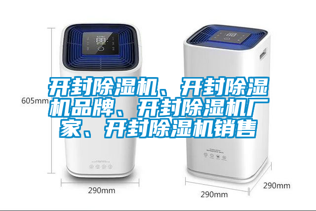 開(kāi)封除濕機(jī)、開(kāi)封除濕機(jī)品牌、開(kāi)封除濕機(jī)廠家、開(kāi)封除濕機(jī)銷售