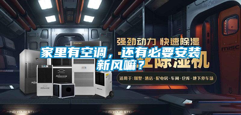 家里有空調(diào)，還有必要安裝新風(fēng)嘛？