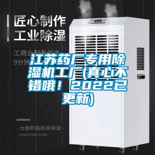 江蘇藥廠專用除濕機工廠(真心不錯哦！2022已更新)