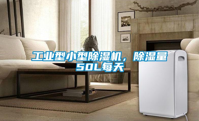 工業型小型除濕機，除濕量50L每天