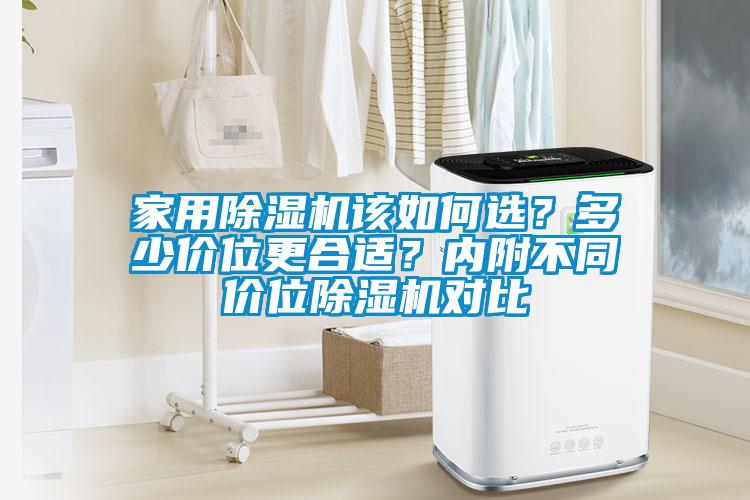 家用除濕機該如何選？多少價位更合適？內(nèi)附不同價位除濕機對比
