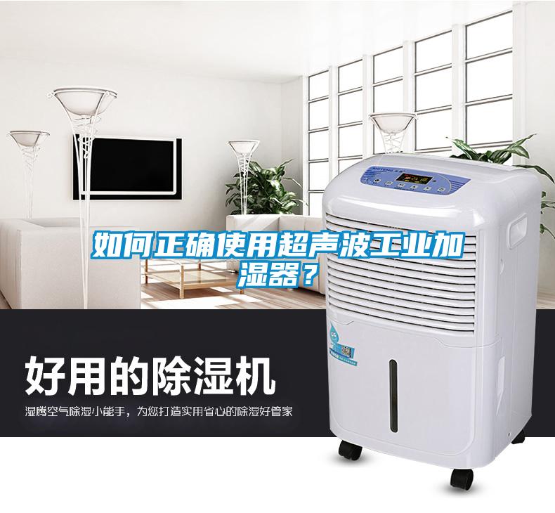如何正確使用超聲波工業加濕器？
