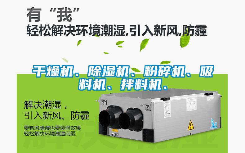 干燥機、除濕機、粉碎機、吸料機、拌料機、