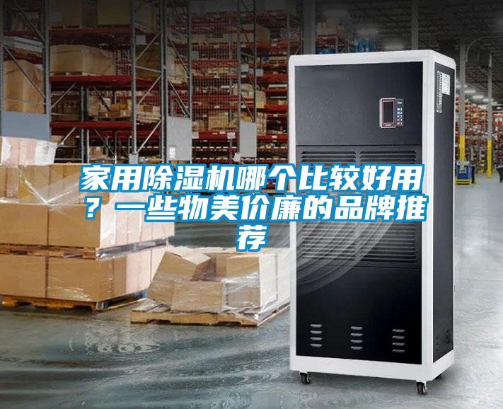 家用除濕機(jī)哪個(gè)比較好用？一些物美價(jià)廉的品牌推薦