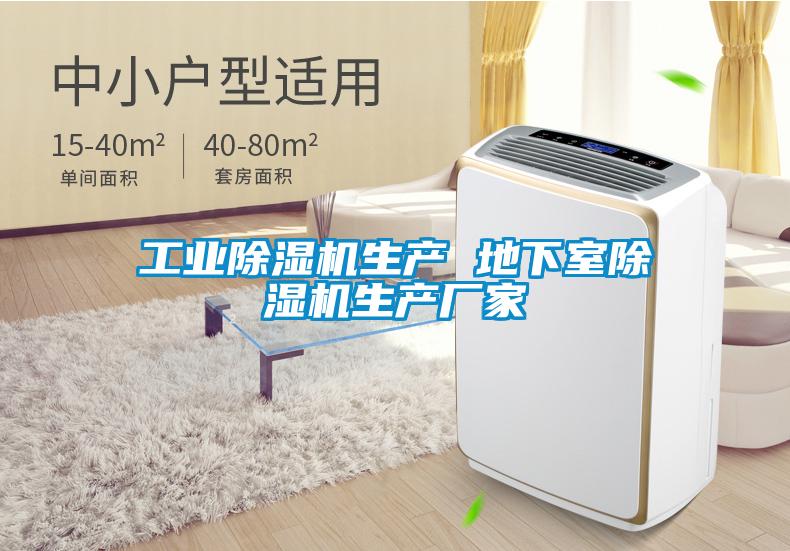 工業除濕機生產 地下室除濕機生產廠家