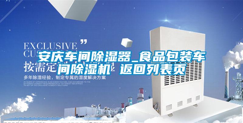 安慶車間除濕器_食品包裝車間除濕機(jī) 返回列表頁