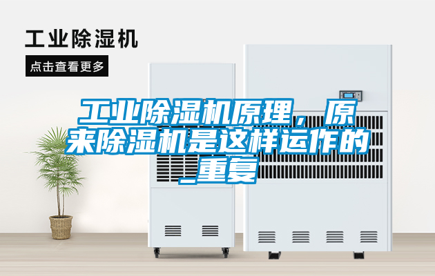 工業(yè)除濕機原理，原來除濕機是這樣運作的_重復(fù)