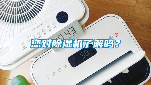 您對除濕機了解嗎？