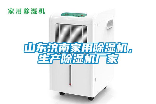 山東濟南家用除濕機，生產(chǎn)除濕機廠家