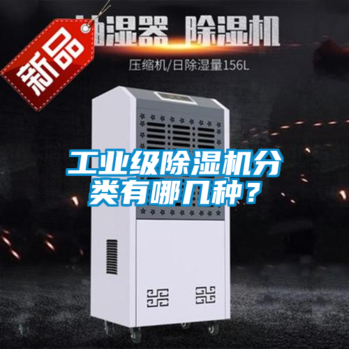 工業級除濕機分類有哪幾種？