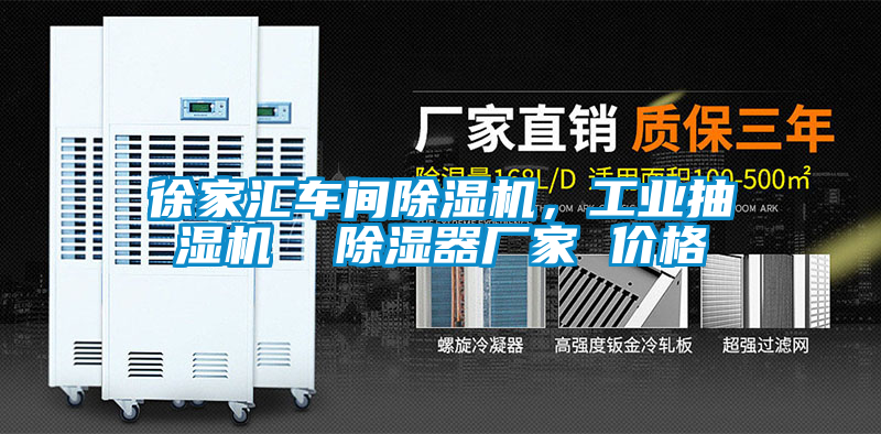徐家匯車間除濕機，工業抽濕機  除濕器廠家 價格