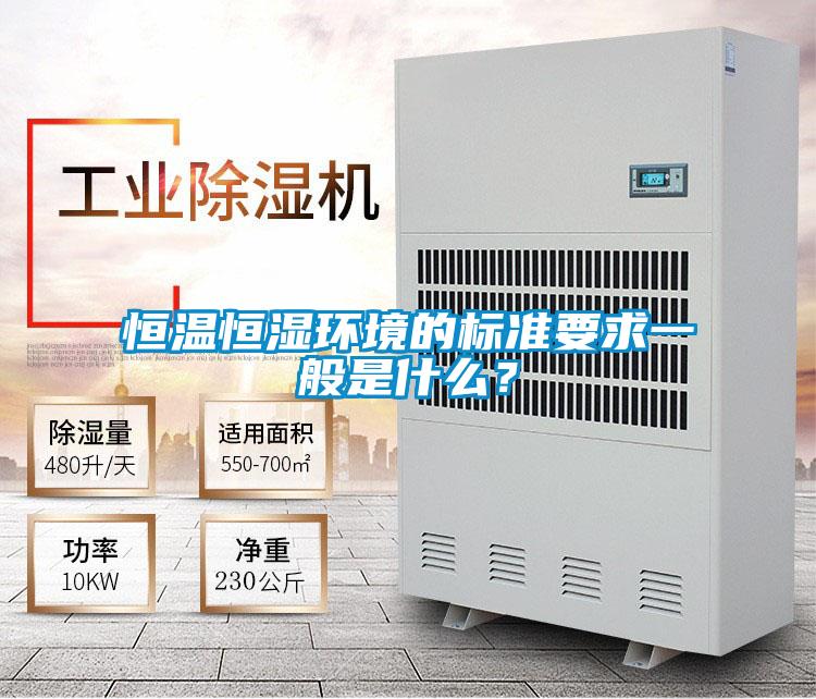 恒溫恒濕環境的標準要求一般是什么？