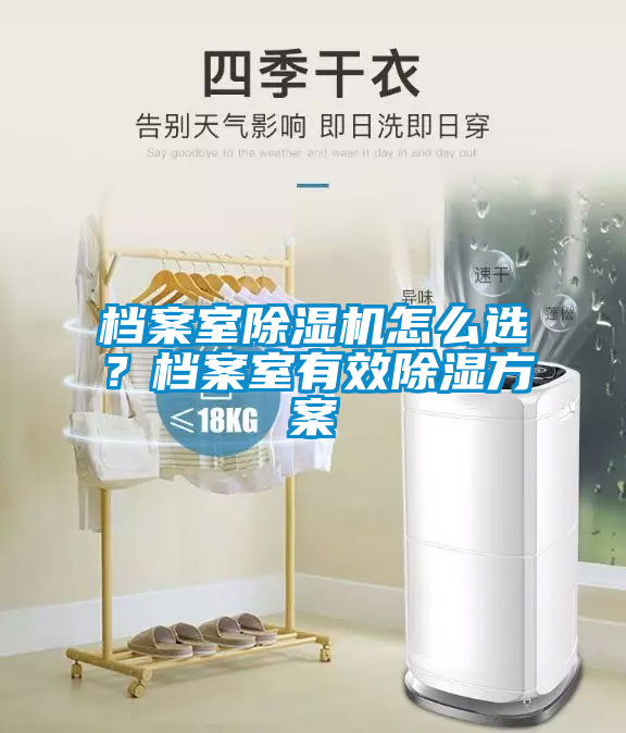 檔案室除濕機(jī)怎么選？檔案室有效除濕方案