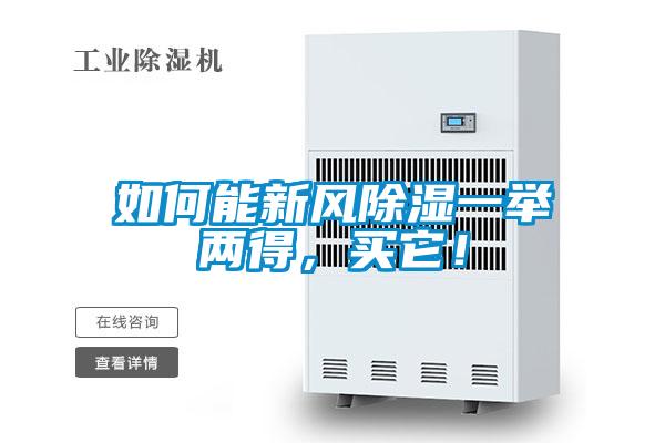 如何能新風除濕一舉兩得，買它！