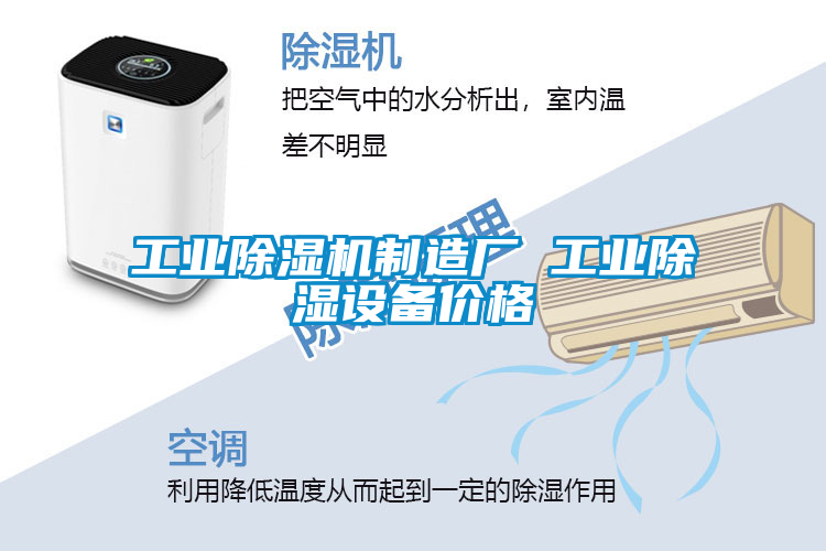 工業(yè)除濕機(jī)制造廠 工業(yè)除濕設(shè)備價格