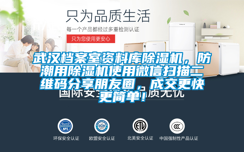 武漢檔案室資料庫(kù)除濕機(jī)，防潮用除濕機(jī)使用微信掃描二維碼分享朋友圈，成交更快更簡(jiǎn)單！