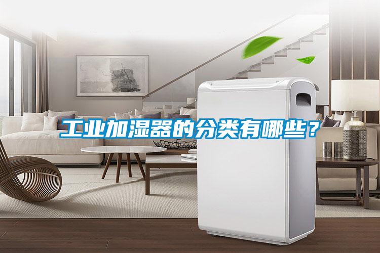 工業加濕器的分類有哪些？