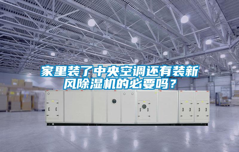 家里裝了中央空調還有裝新風除濕機的必要嗎？