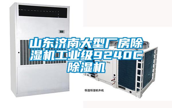 山東濟南大型廠房除濕機工業級9240C除濕機