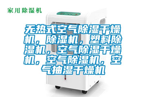 無熱式空氣除濕干燥機，除濕機，塑料除濕機，空氣除濕干燥機，空氣除濕機，空氣抽濕干燥機