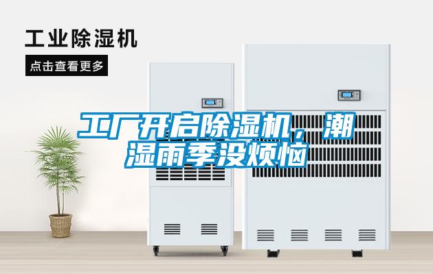 工廠開啟除濕機(jī)，潮濕雨季沒煩惱