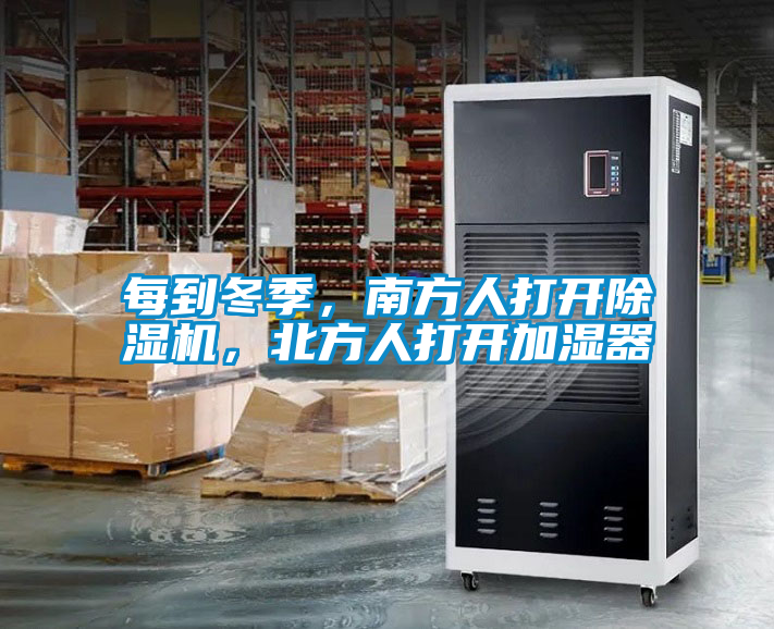 每到冬季，南方人打開除濕機(jī)，北方人打開加濕器