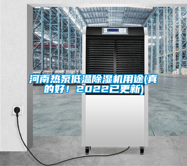 河南熱泵低溫除濕機用途(真的好！2022已更新)