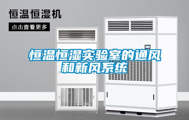 恒溫恒濕實驗室的通風和新風系統