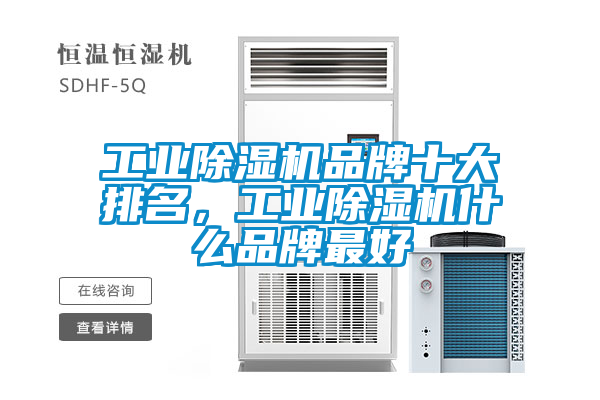 工業除濕機品牌十大排名，工業除濕機什么品牌最好