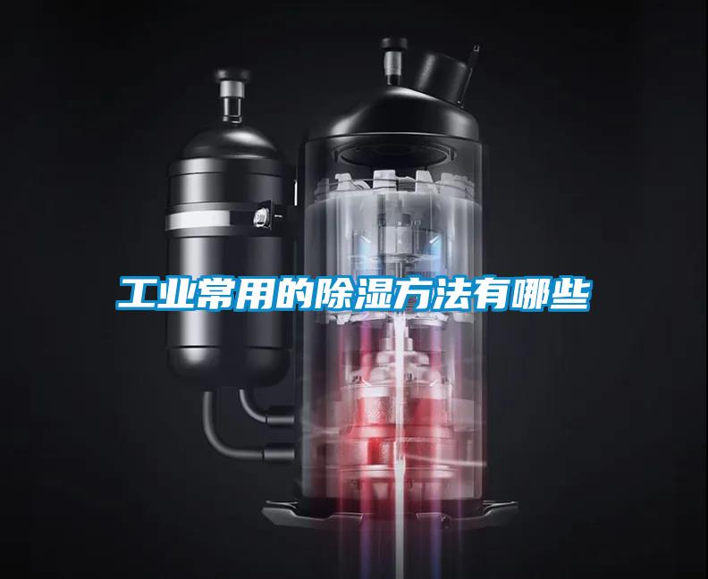 工業常用的除濕方法有哪些